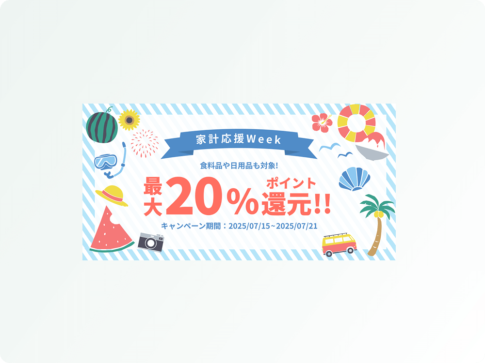 家計応援Week キャンペーンバナー