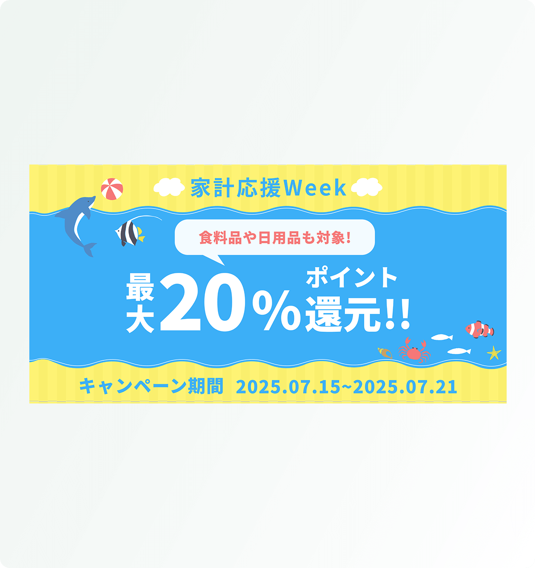 家計応援Week キャンペーンバナー